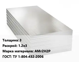 Алюминиевый лист 3 1.2х3 Марка: АМг2Н2Р ГОСТ: ТУ 1-804-432-2006